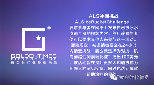 黄金时代健身接受冰桶挑战 为爱接力