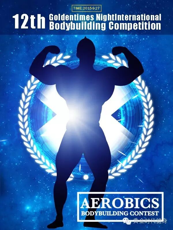[中国郑州黄金赛]多国健美精英逐鹿中原