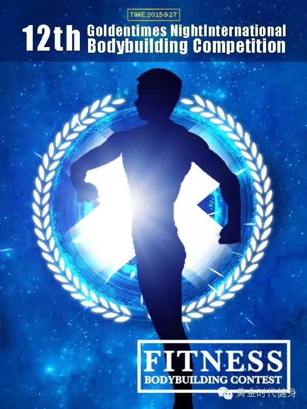 [中国郑州黄金赛]多国健美精英逐鹿中原