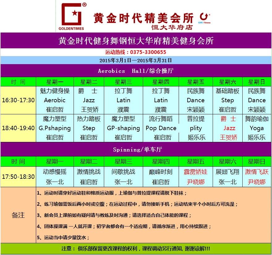 黄金时代健身2015年3月份课程一览表