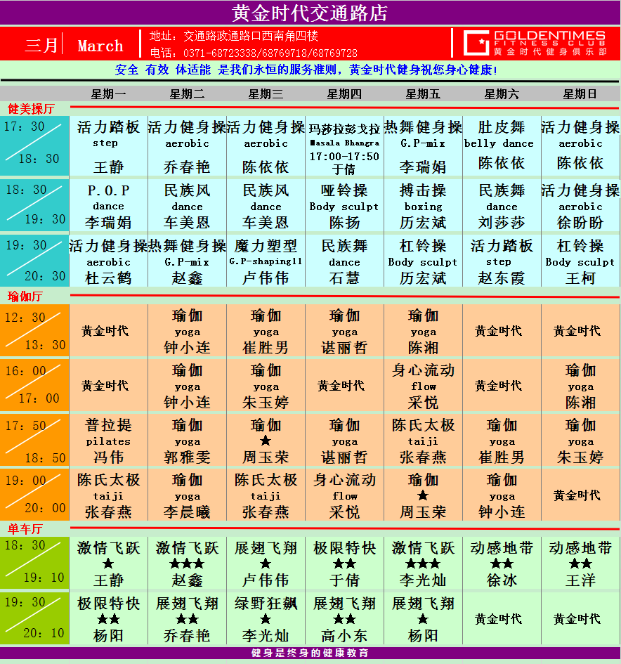 黄金时代健身2015年3月份课程一览表