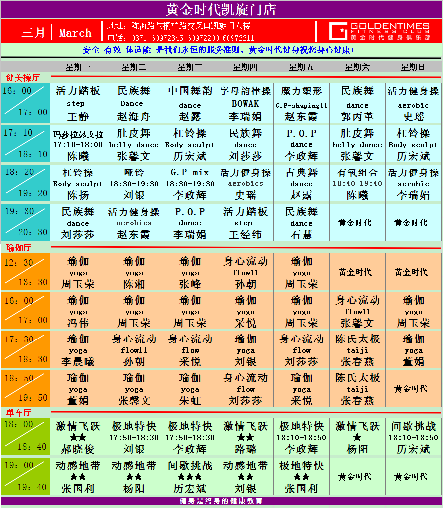 黄金时代健身2015年3月份课程一览表