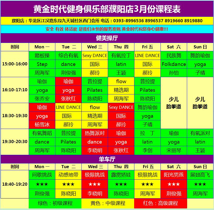 黄金时代健身2015年3月份课程一览表