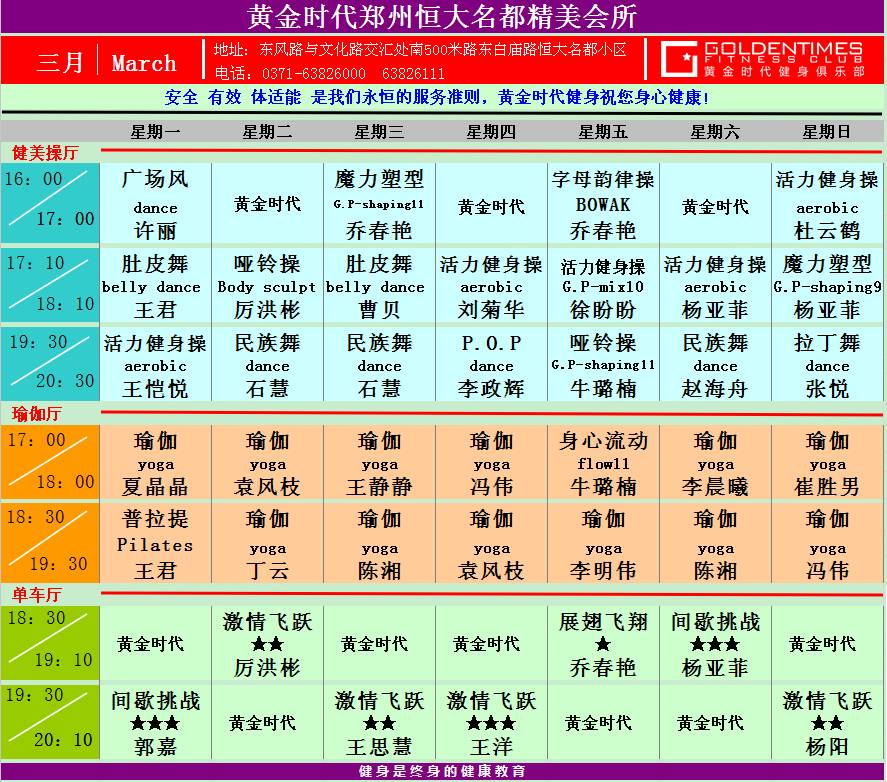 黄金时代健身2015年3月份课程一览表
