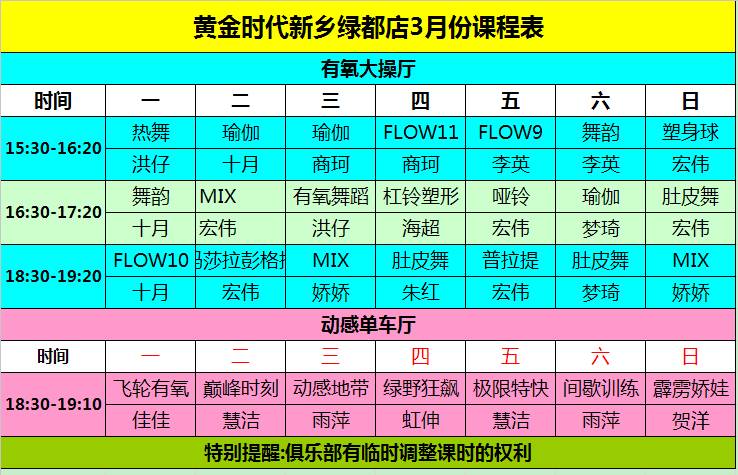 黄金时代健身2015年3月份课程一览表