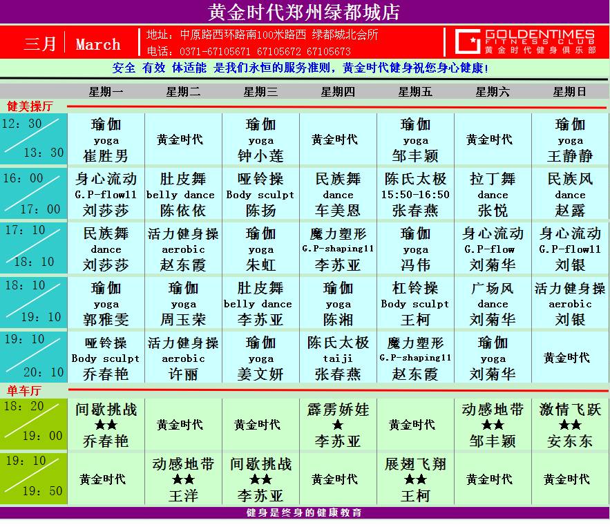 黄金时代健身2015年3月份课程一览表