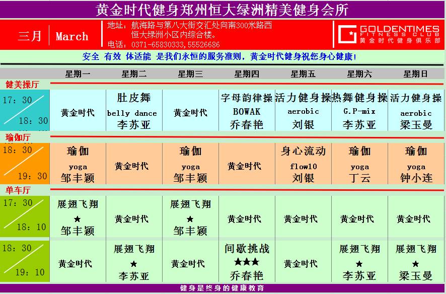 黄金时代健身2015年3月份课程一览表