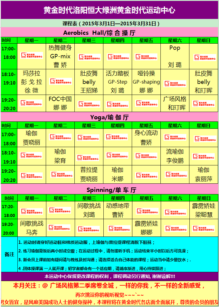 黄金时代健身2015年3月份课程一览表