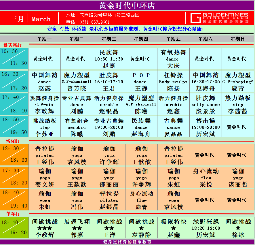 黄金时代健身2015年3月份课程一览表