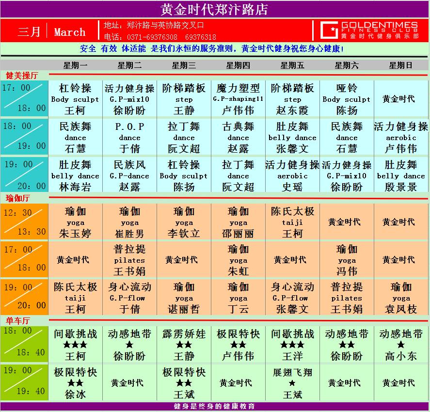 黄金时代健身2015年3月份课程一览表