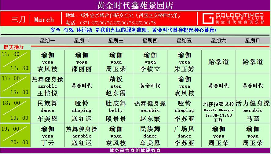 黄金时代健身2015年3月份课程一览表