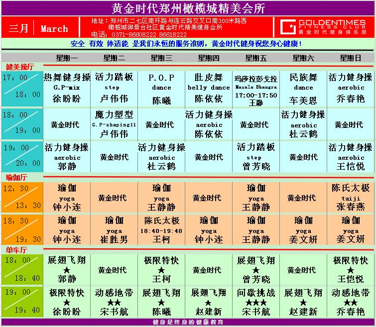 黄金时代健身2015年3月份课程一览表