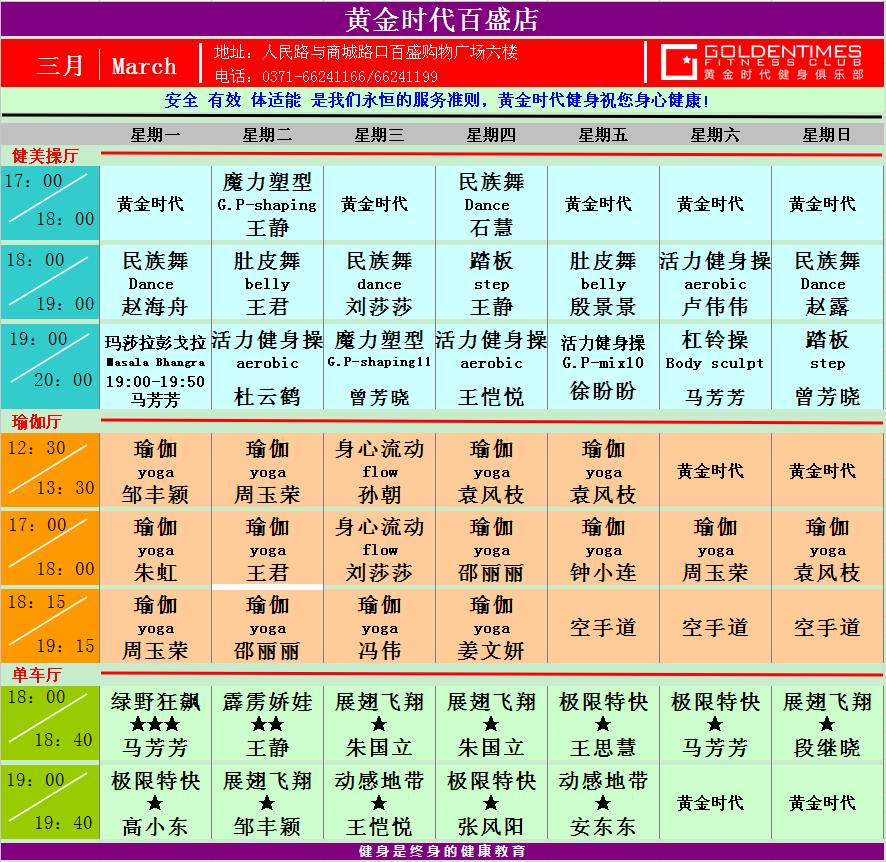 黄金时代健身2015年3月份课程一览表