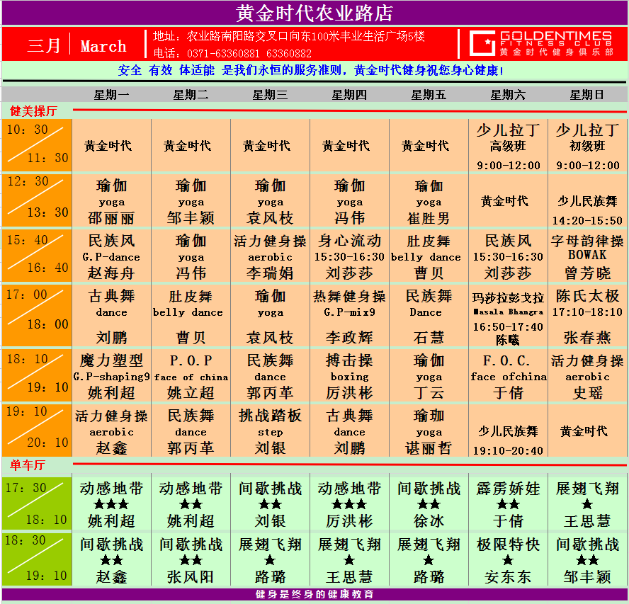 黄金时代健身2015年3月份课程一览表