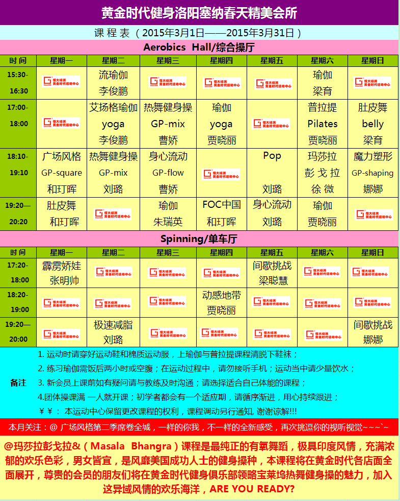 黄金时代健身2015年3月份课程一览表