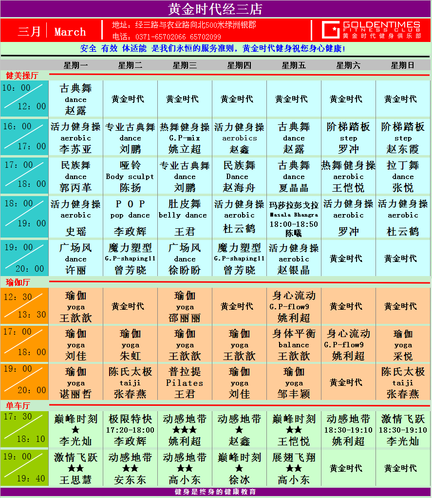 黄金时代健身2015年3月份课程一览表