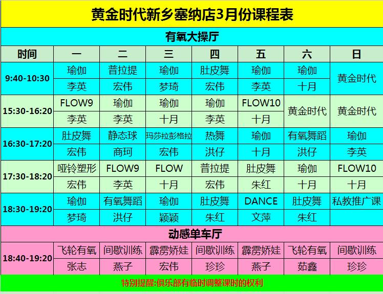 黄金时代健身2015年3月份课程一览表