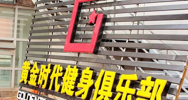 急聘！新店开业，高薪诚聘健身人才