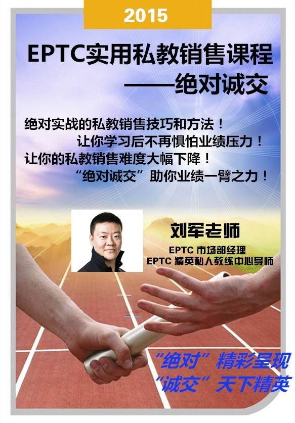 【培训】绝对诚交到绝对成交，EPTC精英销售培训等你来！