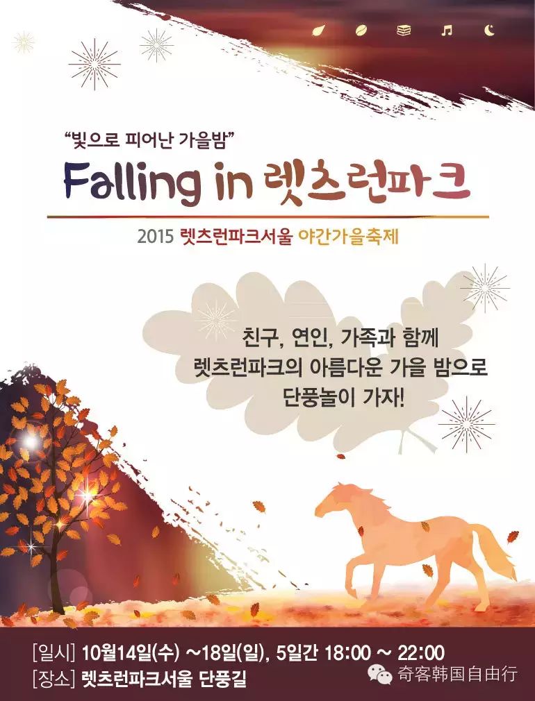 Falling in Let's Run Park 2015年韩国夜间秋季庆典即将开幕