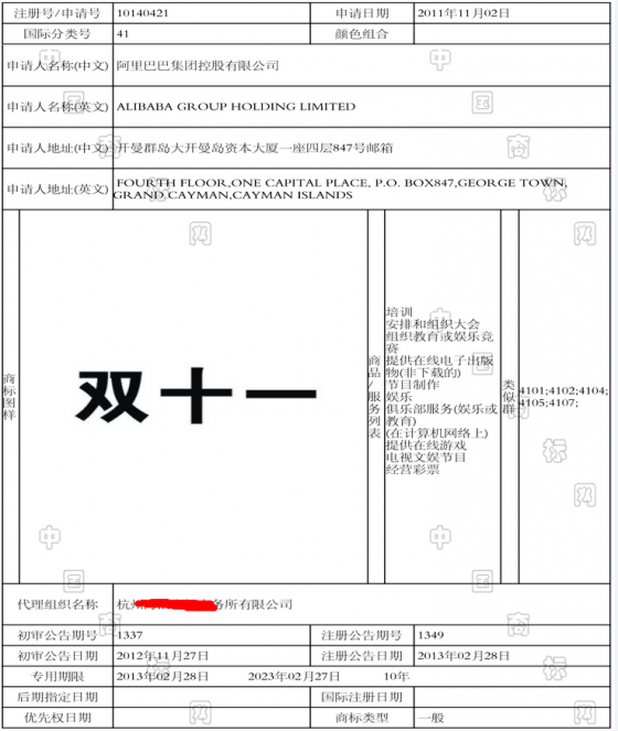 详解 “双十一”商标和有关双十一网传的流言