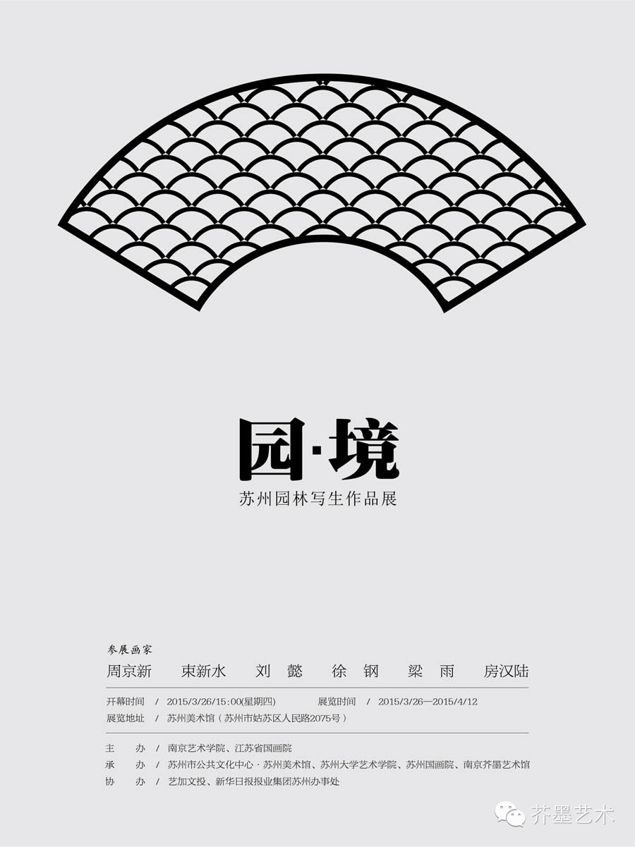 周京新︱园·境——苏州园林写生作品展