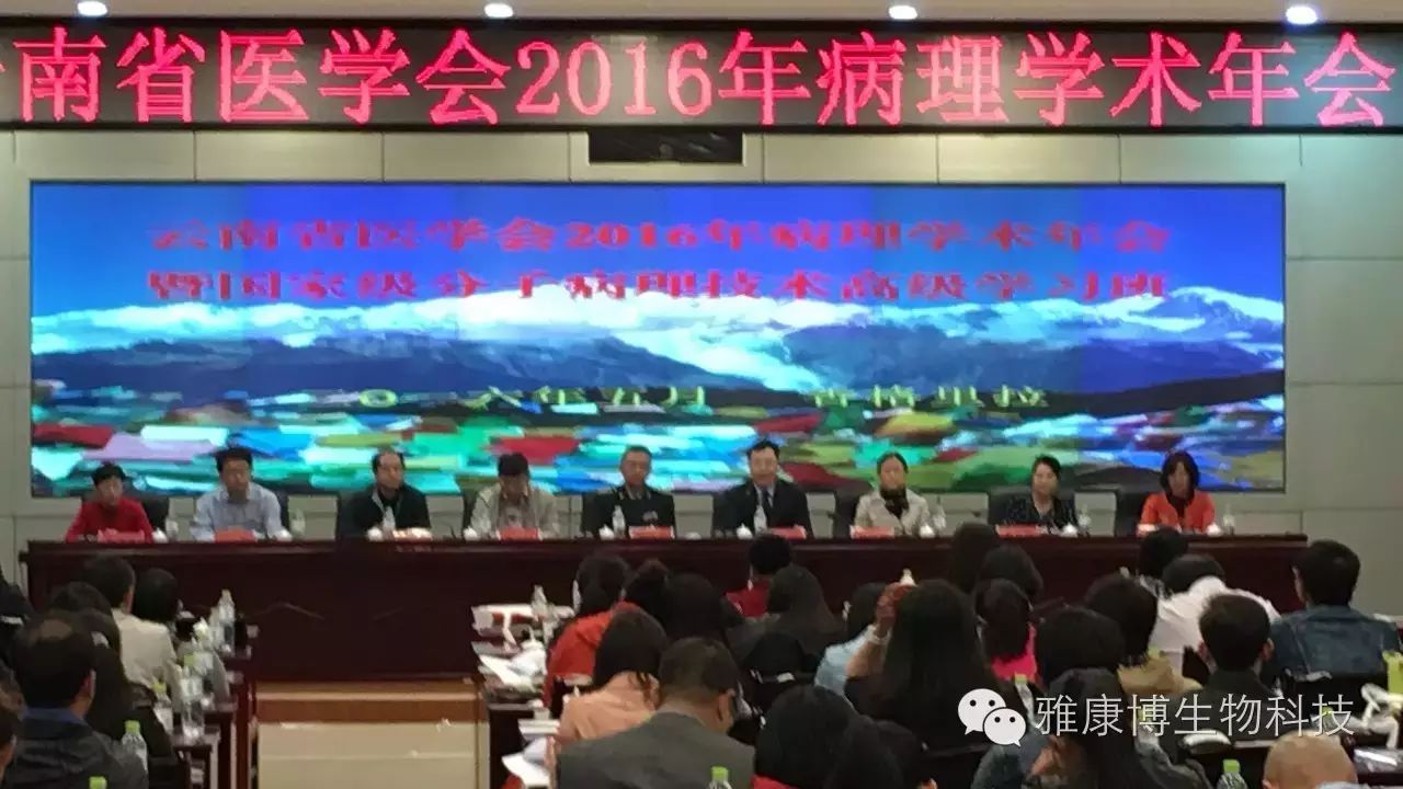 云南省医学会2016年病理学术年会暨国家级分子病理技术高级学习班在云南省迪庆市香格里拉举行