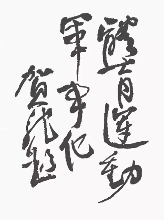 十大元帅书法欣赏,果然字如其人! - 滨海大姐 - ★★★滨海大姐的生活博客★★★ 十大元帅书法欣赏,果然字如其人! - 滨海大姐 - ★★★滨海大姐的生活博客★★★
