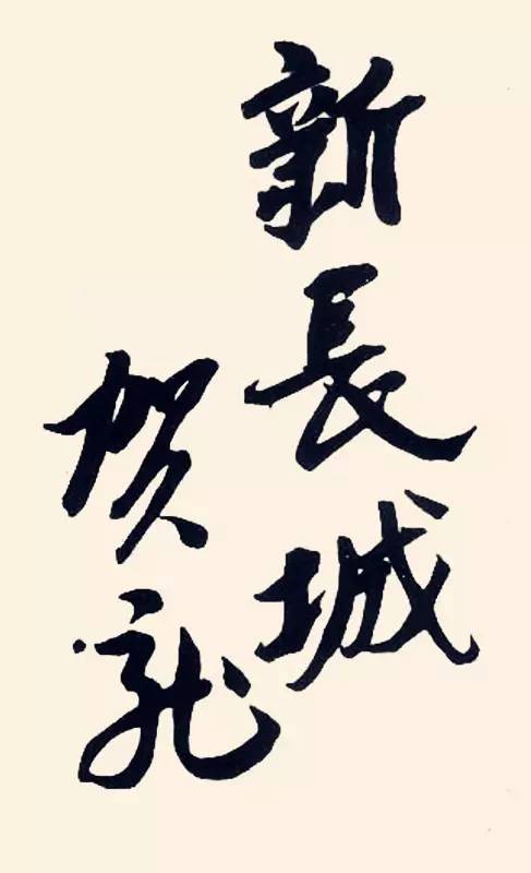 十大元帅书法欣赏,果然字如其人! - 滨海大姐 - ★★★滨海大姐的生活博客★★★ 十大元帅书法欣赏,果然字如其人! - 滨海大姐 - ★★★滨海大姐的生活博客★★★