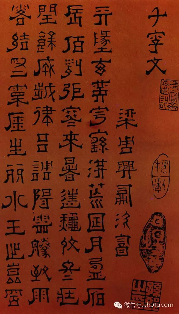 傅山《隶书千字文》节选