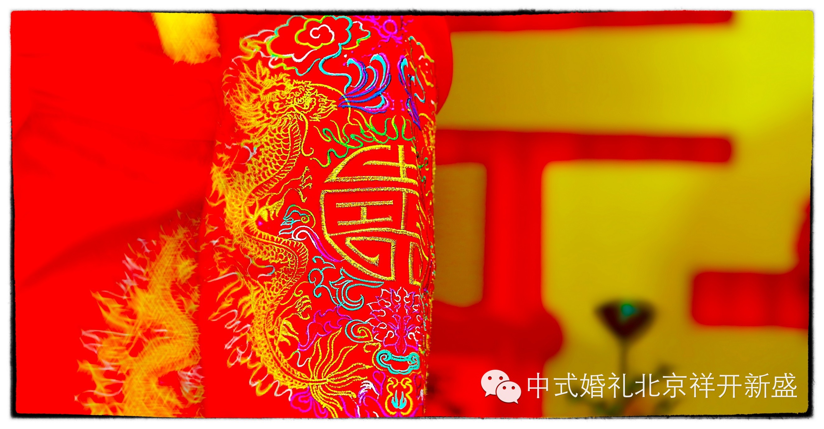 兹尔新婚，有宴来宾，兹尔新婚 <wbr>，咸集致贺，祝：卫明&方旋新婚大喜