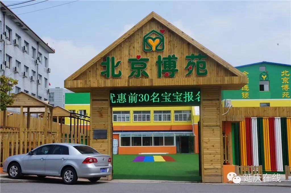 博苑国际幼儿园,让延庆孩子的梦想照进现实!