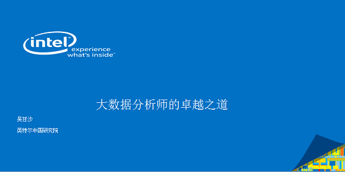 Intel研究院院长吴甘沙:基础设施已经改朝换代,大数据分析师的卓越之道