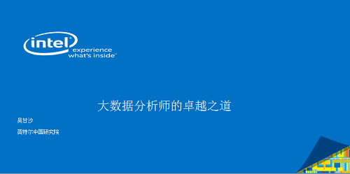 Intel研究院院长吴甘沙：基础设施已经改朝换代，大数据分析师的卓越之道