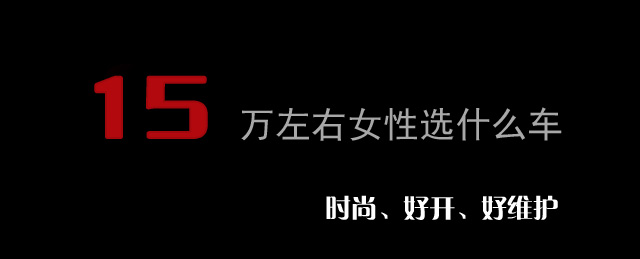15万女性选什么车更合乎性格