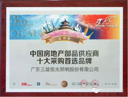 三雄极光荣获“中国房地产部品供应商采购首选品牌”