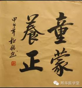 『少年强』童蒙养正:“正”者,止于一也,从童蒙时代起,就要走人生的正道