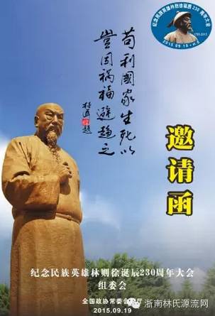 浙南林氏网喜成"林则徐230年纪念大会(北京)"唯一协办网络媒体 图2