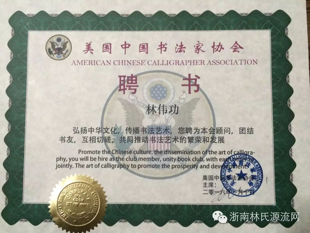 林伟功被聘为美国中国书法家协会顾问 图1