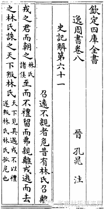 先秦《逸周书》中有关“林氏国”的记载 图1