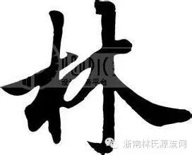 2015年中华林氏发生的230件大事，你得知道！ 图1