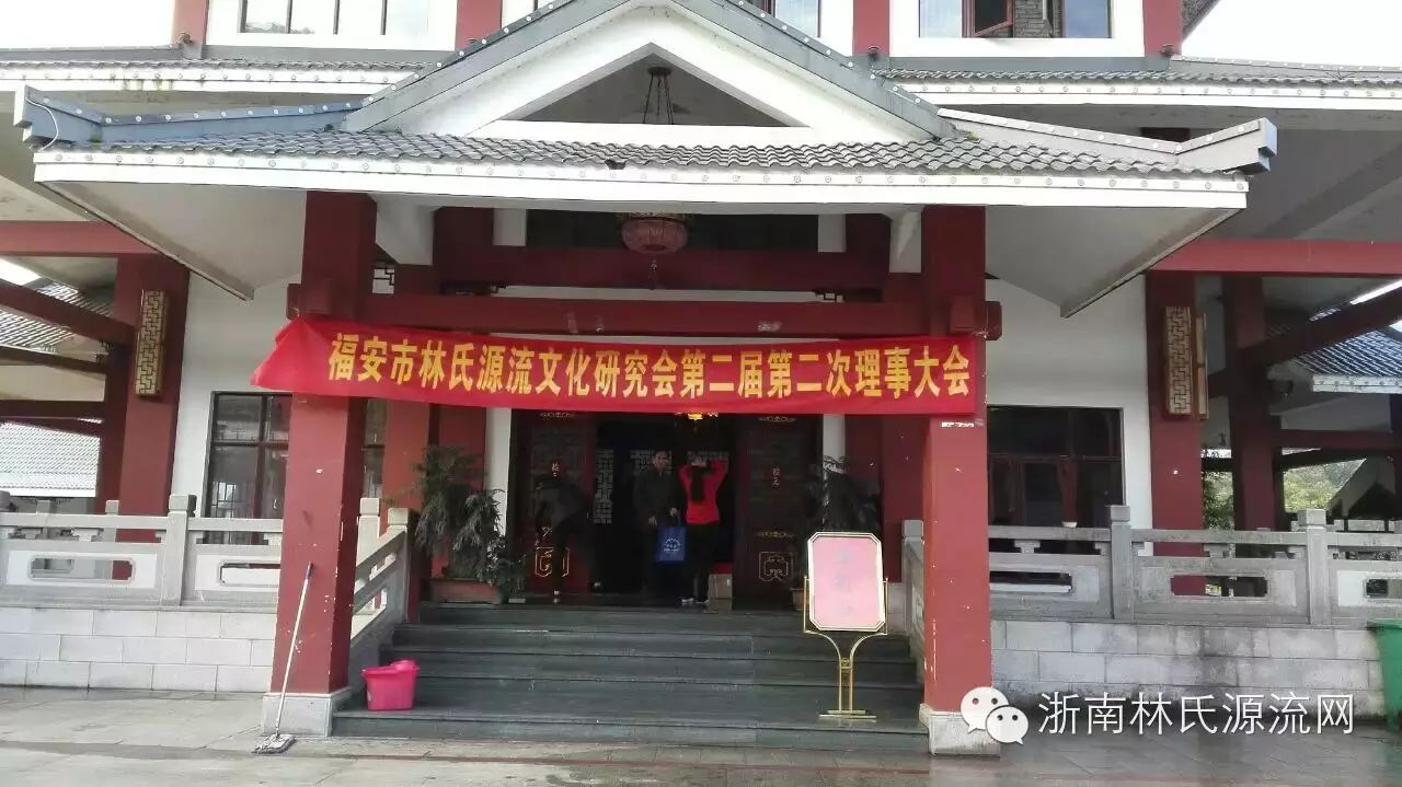 福安林氏源流文化研究会第二届第二次理事大会在怡元茶楼举行 图3