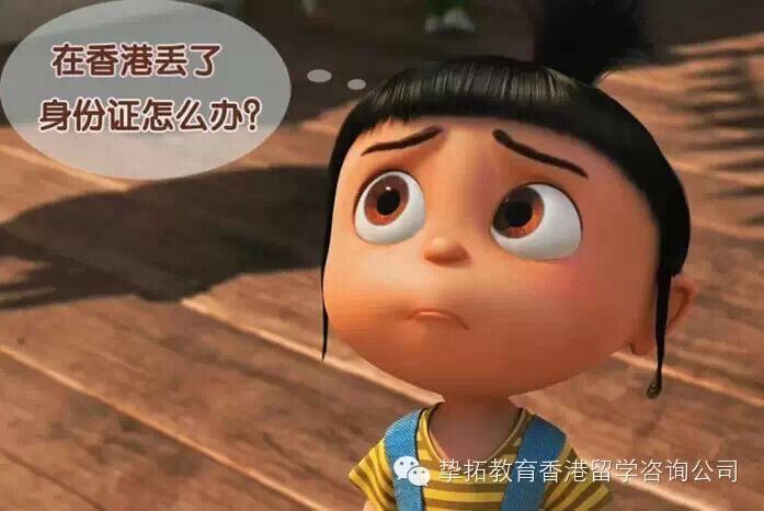 【香港留学】在香港丢失身份证怎么办？