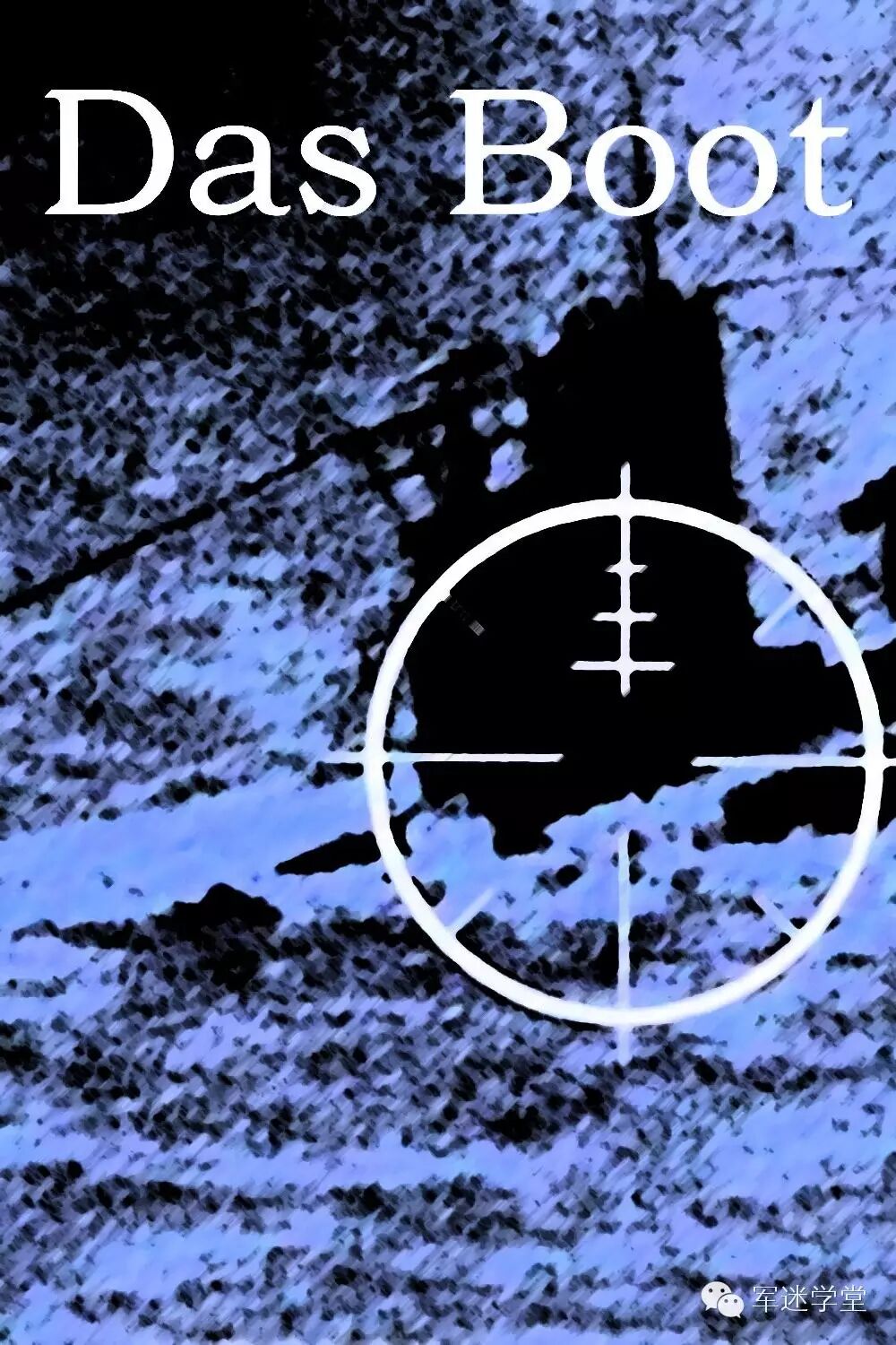 《从海底出击》（Das <wbr>Boot）