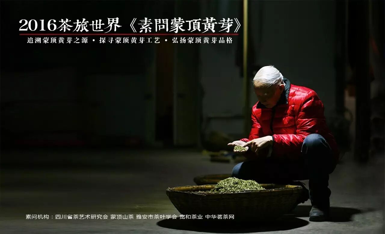 《素问蒙顶黄芽》杨瑞:茶事小考——蒙顶黄芽 《素问蒙顶黄芽》杨瑞:茶事小考——蒙顶黄芽