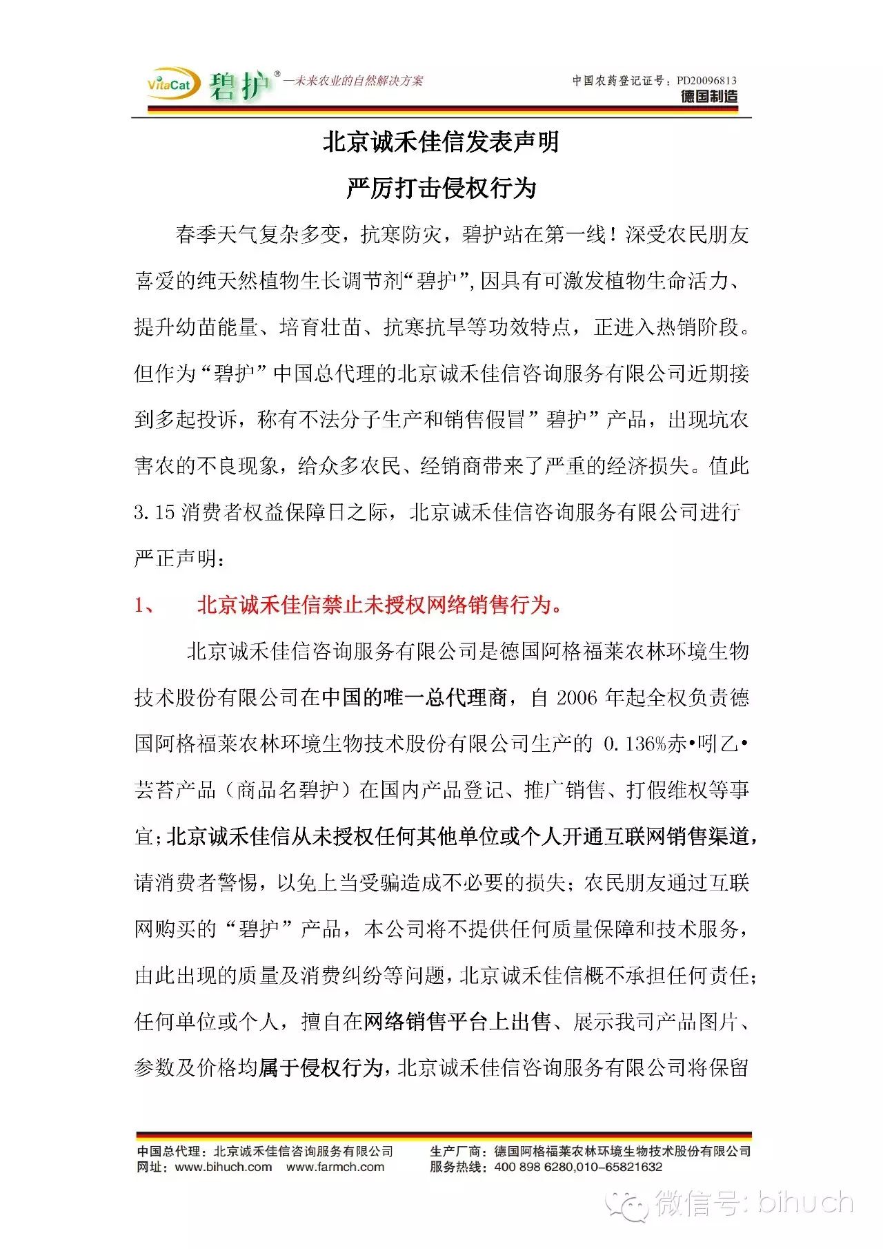 北京诚禾佳信发表声明严厉打击侵权行为