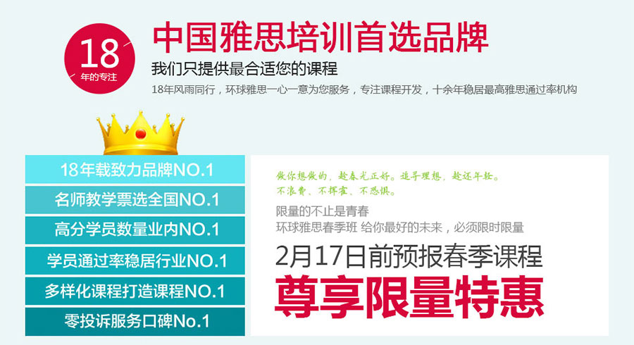 環(huán)球雅思春季班開啟，2月17號前預(yù)報尊享特惠！
