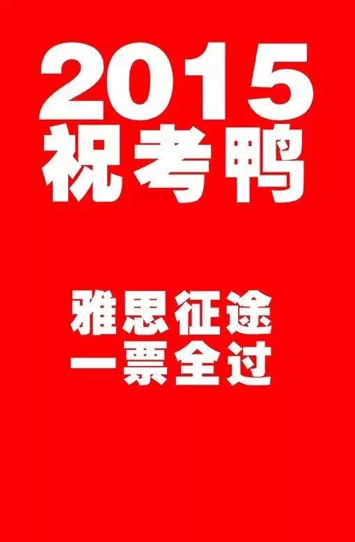 到場(chǎng)即送980元寒假課程--2015南寧環(huán)球雅思名師公開課