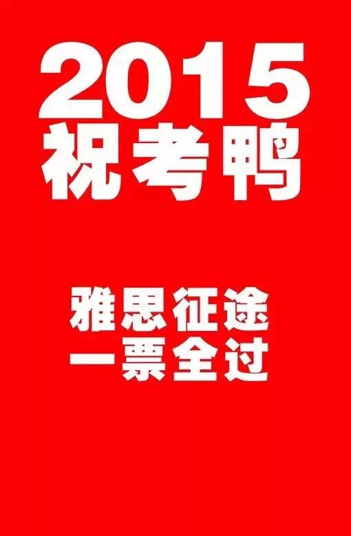 到場即送980元寒假課程--2015南寧環(huán)球雅思名師公開課