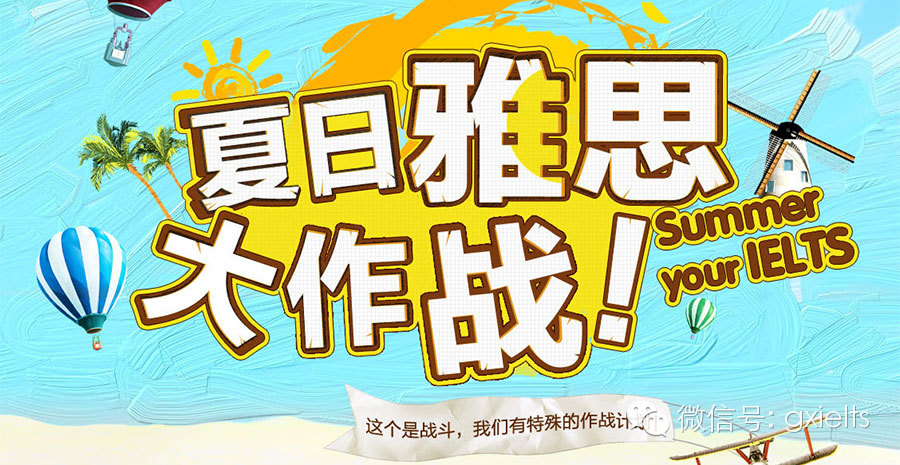 環(huán)球雅思暑期開(kāi)班，預(yù)報(bào)優(yōu)惠88折，名額有限，速度預(yù)約~